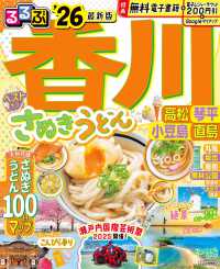 るるぶ香川 〈’２６〉 - 高松　琴平　小豆島　直島 るるぶ情報版