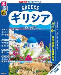 るるぶギリシア　エーゲ海 - アテネ　ミコノス島　サントリーニ島　クレタ島　ロド るるぶ情報版