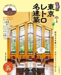 るるぶ東京レトロ名建築 ＪＴＢのＭＯＯＫ