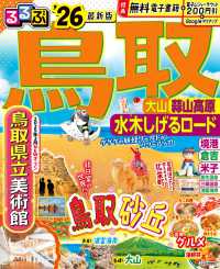 るるぶ鳥取 〈’２６〉 - 大山・蒜山高原・水木しげるロード るるぶ情報版