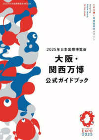 ２０２５年日本国際博覧会大阪・関西万博公式ガイドブック ２０２５年日本国際博覧会ＭＯＯＫ