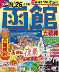 るるぶ函館 〈’２６〉 - 五稜郭 るるぶ情報版