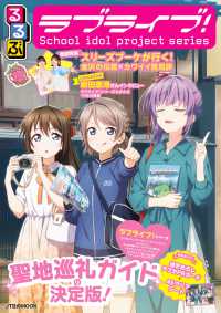 るるぶラブライブ！ ＪＴＢのＭＯＯＫ