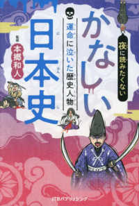 夜に読みたくない　かなしい日本史運命に泣いた歴史人物