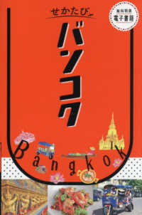 せかたびバンコク せかたびシリーズ