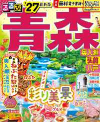 るるぶ青森 奥入瀬 弘前 八戸'27 るるぶ情報版