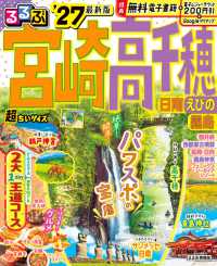 るるぶ宮崎・高千穂超ちいサイズ 〈’２７〉 - 日南・えびの・霧島 るるぶ情報版