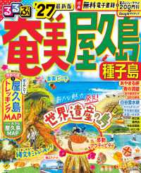 るるぶ奄美屋久島種子島 〈’２７〉 るるぶ情報版