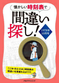 懐かしい時刻表で間違い探し！1978年10月号 諸書籍
