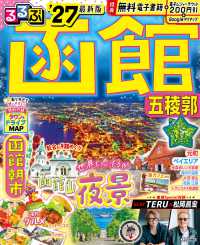 るるぶ函館 五稜郭'27 るるぶ情報版