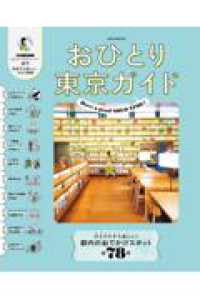 おひとり東京ガイド ＪＴＢのＭＯＯＫ