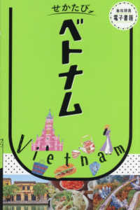 せかたびベトナム せかたびシリーズ
