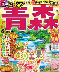 るるぶ青森超ちいサイズ 〈’２７〉 - 奥入瀬　弘前　八戸 るるぶ情報版