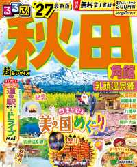 るるぶ秋田超ちいサイズ - 角館　乳頭温泉郷 ’２７ るるぶ情報版