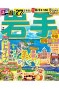 るるぶ岩手 - 盛岡　平泉　花巻　八幡平 ’２７ るるぶ情報版