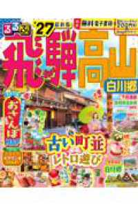 るるぶ飛騨高山 - 白川郷 ’２７ るるぶ情報版