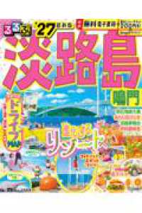 るるぶ淡路島 - 鳴門 ’２７ るるぶ情報版