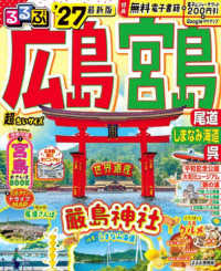 るるぶ広島・宮島　超ちいサイズ 〈’２７〉 - 尾道・しまなみ海道・呉 るるぶ情報版