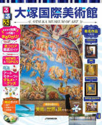 るるぶ大塚国際美術館 ＪＴＢのＭＯＯＫ