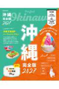 沖縄　完全版 ２０２７ ＪＴＢのＭＯＯＫ