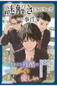 謎解きトラベラーズ ソラの事件ノート はじめノベル