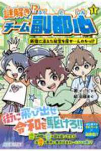 謎解き!? チーム副都心① 新宿に消えた秘宝を探せ…んのかっ!? はじめノベル
