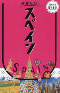 せかたびスペイン せかたび