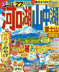 るるぶ河口湖山中湖 〈’２７〉 - 富士山　御殿場 るるぶ情報版