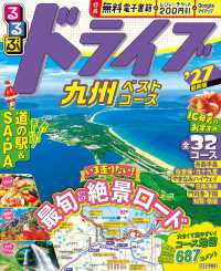 ’２７　るるぶドライブ九州ベストコース るるぶ情報版