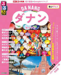 るるぶダナン・ホイアンちいサイズ るるぶ情報版
