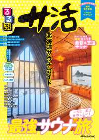 るるぶ　サ活　北海道サウナガイド ＪＴＢのＭＯＯＫ