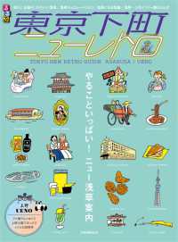 東京下町ニューレトロ ＪＴＢのＭＯＯＫ