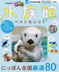 るるぶ水族館ベストセレクト ＪＴＢのＭＯＯＫ