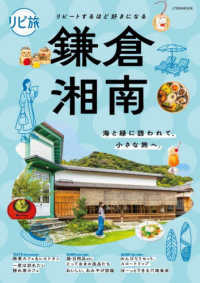 リピ旅　鎌倉・湘南 ＪＴＢのＭＯＯＫ