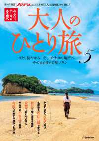 大人のひとり旅５　シリーズ ＪＴＢのＭＯＯＫ