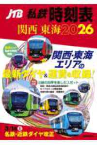 ＪＴＢ私鉄時刻表　関西　東海 ２０２６ ＪＴＢのＭＯＯＫ