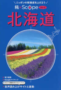 旅×Ｓｃｏｐｅ　北海道 旅×Ｓｃｏｐｅ