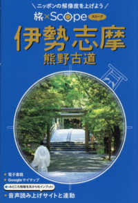 旅×Ｓｃｏｐｅ　伊勢　志摩　熊野古道 旅×Ｓｃｏｐｅ