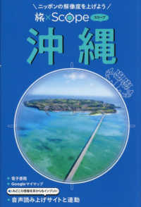 旅×Ｓｃｏｐｅ　沖縄 旅×Ｓｃｏｐｅ