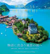 世界の絵になる美しい町と村　１２カ月