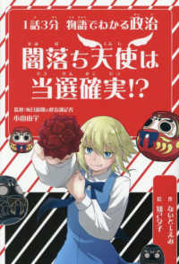 １話３分物語でわかる政治　闇落ち天使は当選確実！？ 学習ノベル