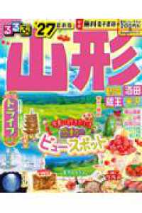 ’２７　るるぶ山形　鶴岡　酒田　蔵王米沢 るるぶ情報版