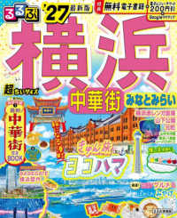 るるぶ横浜超ちいサイズ 〈’２７〉 - 中華街　みなとみらい るるぶ情報版