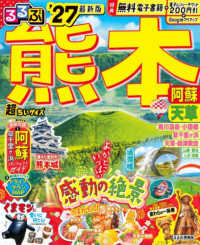 るるぶ熊本　超ちいサイズ 〈’２７〉 - 阿蘇　天草 るるぶ情報版