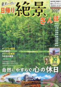 東京から行く！日帰り絶景さんぽ 〈２０２７〉 ＪＴＢのＭＯＯＫ