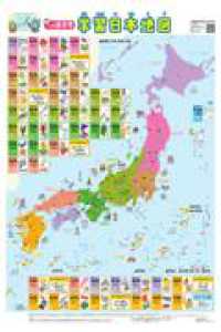 小学低学年　学習日本地図Ｃ－４ ［バラエティ］　キッズレッスン学習ポスター
