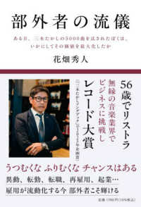 部外者の流儀 - ある日、三木たかしの５０００曲を託されたぼくは、い
