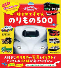 はじめてずかん　のりもの５００