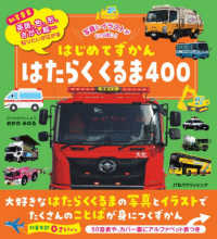 はじめてずかん　はたらくくるま４００