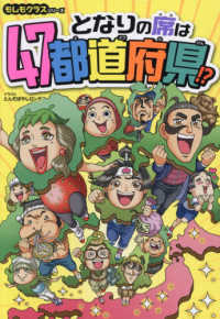 となりの席は４７都道府県！？ こども絵本　もしもクラスシリーズ